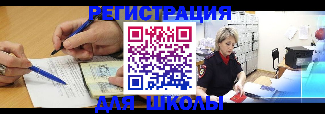 прописка для школы в Белебее